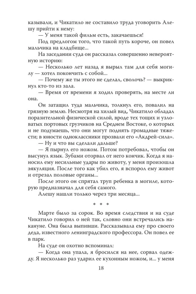 Андрей Чикатило. Ростовское чудовище